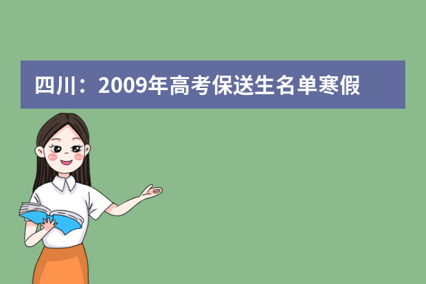 四川：2009年高考保送生名单寒假前确定