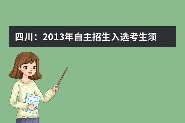 四川：2013年自主招生入选考生须于5月17日前填报志愿表