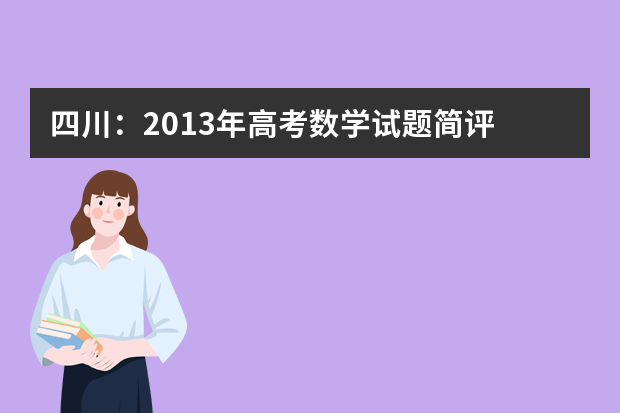 四川：2013年高考数学试题简评