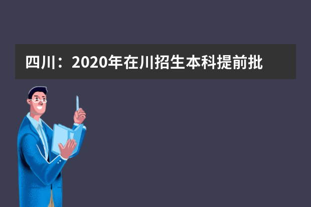 四川：2020年在川招生本科提前批次院校录取调档线公布