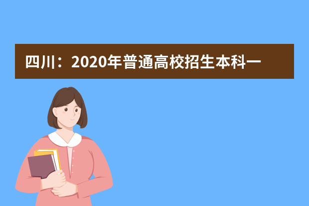 四川：2020年普通高校招生本科一批院校录取调档线（理科）