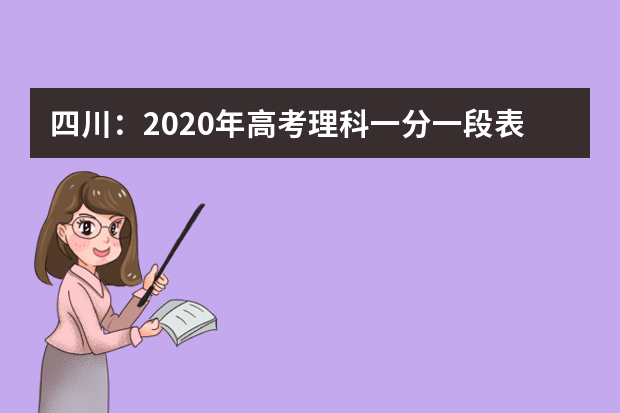 四川：2020年高考理科一分一段表发布！