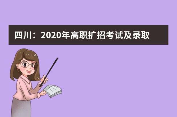 四川：2020年高职扩招考试及录取办法