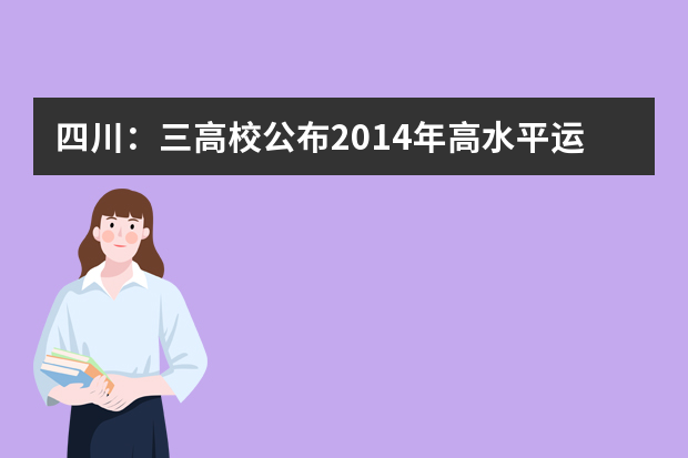 四川：三高校公布2014年高水平运动员招生计划