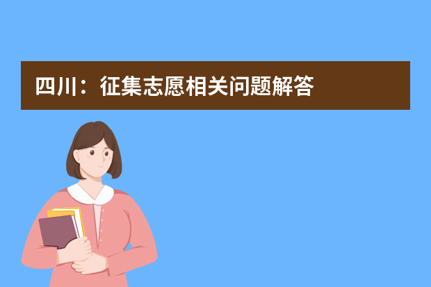 四川：征集志愿相关问题解答