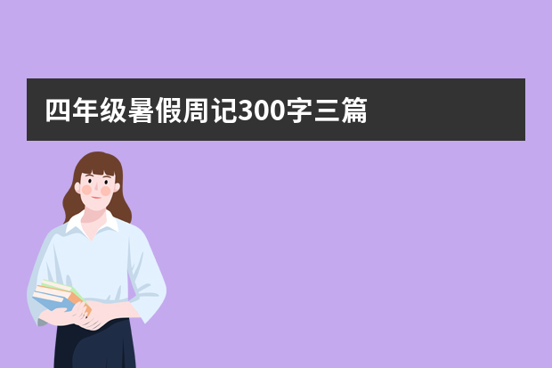 四年级暑假周记300字三篇