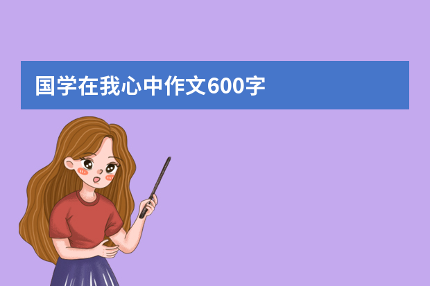 国学在我心中作文600字