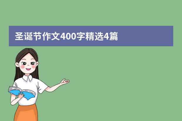 圣诞节作文400字精选4篇