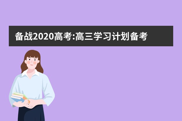 备战2020高考:高三学习计划备考全年复习总体规划