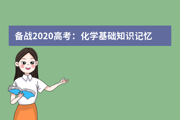 备战2020高考：化学基础知识记忆口诀