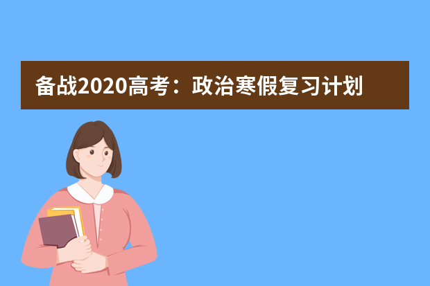 备战2020高考：政治寒假复习计划