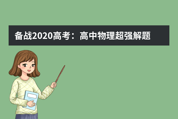 备战2020高考：高中物理超强解题方法