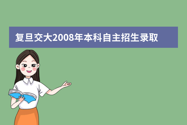 复旦交大2008年本科自主招生录取863人