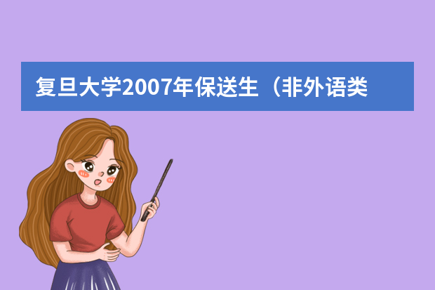 复旦大学2007年保送生（非外语类）选拔测试方案