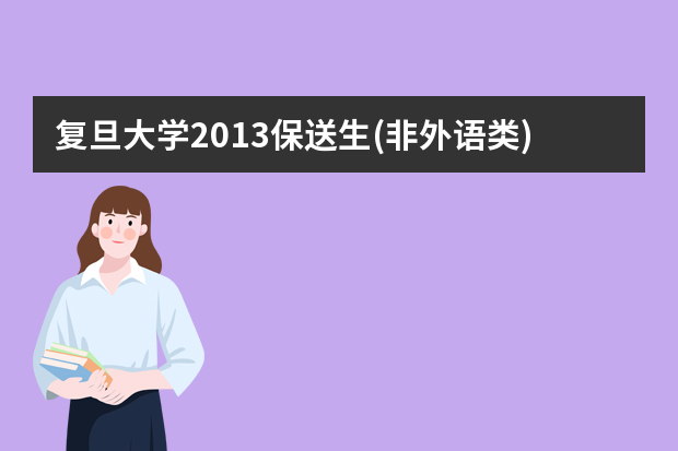 复旦大学2013保送生(非外语类)选拔测试方案