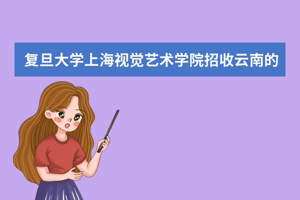 复旦大学上海视觉艺术学院招收云南的吗?