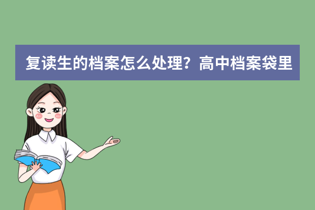 复读生的档案怎么处理？高中档案袋里有什么