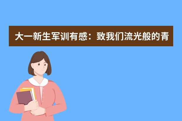 大一新生军训有感：致我们流光般的青春