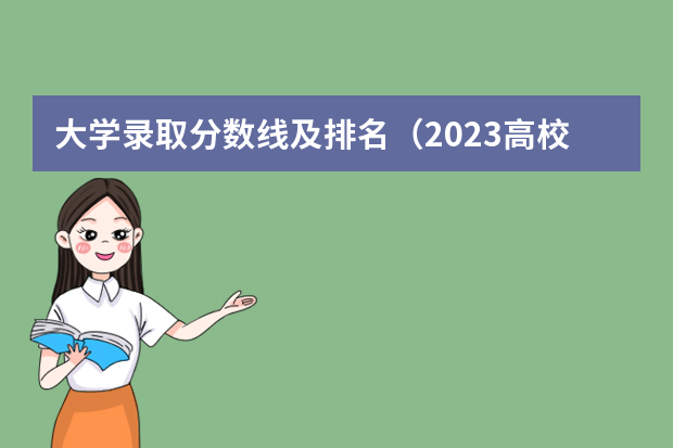 大学录取分数线及排名（2023高校排名及分数线）