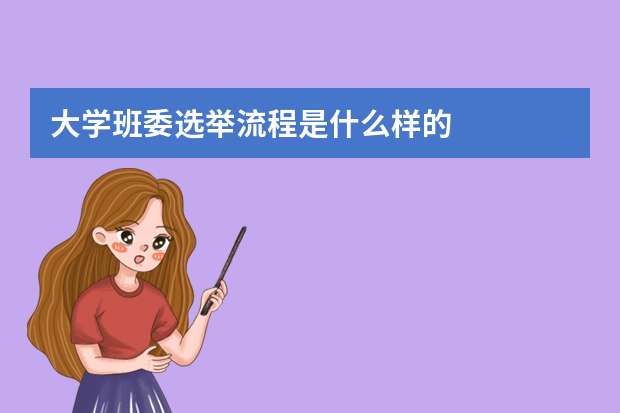 大学班委选举流程是什么样的