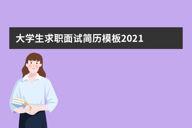 大学生求职面试简历模板2021