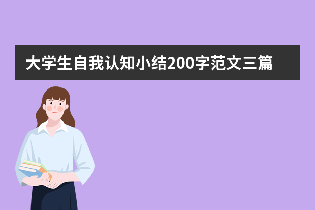 大学生自我认知小结200字范文三篇