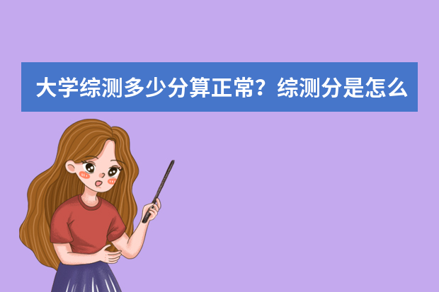 大学综测多少分算正常？综测分是怎么算的