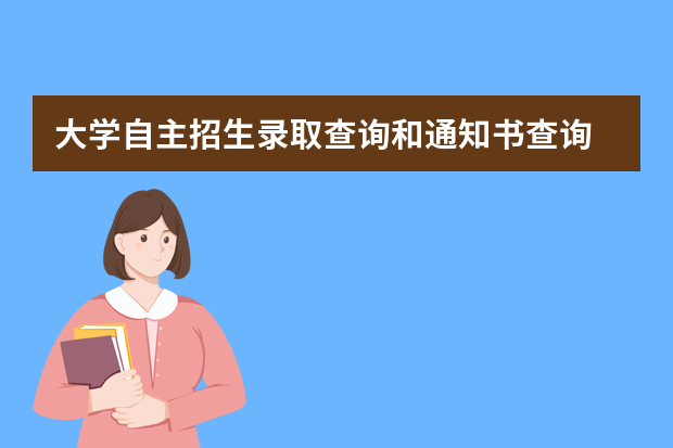 大学自主招生录取查询和通知书查询