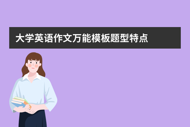 大学英语作文万能模板题型特点