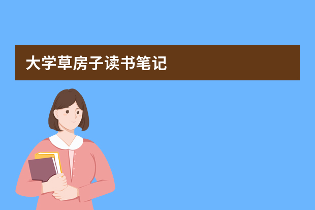 大学草房子读书笔记