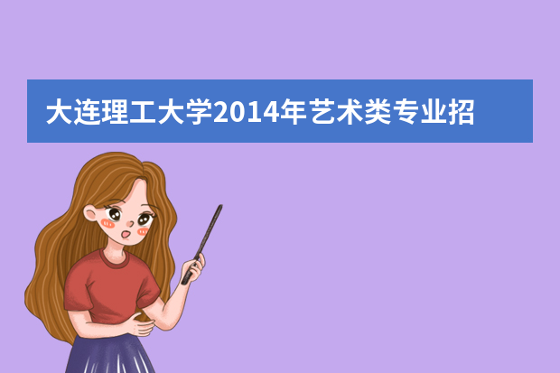 大连理工大学2014年艺术类专业招生章程