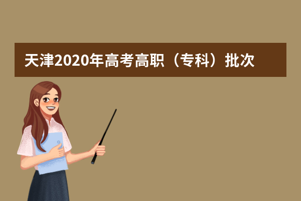 天津2020年高考高职（专科）批次共录取新生5900人