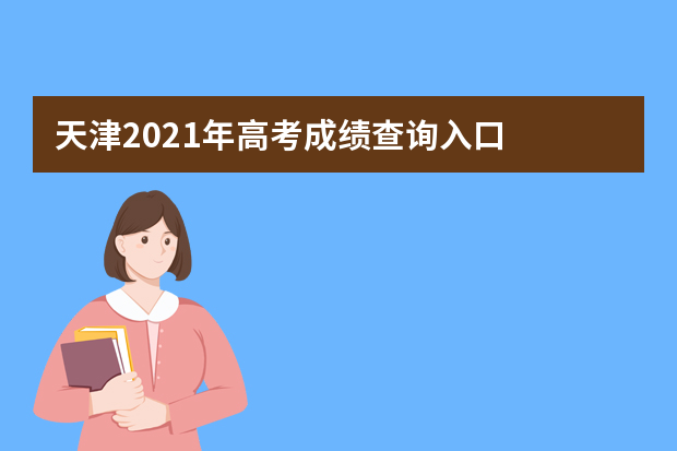 天津2021年高考成绩查询入口