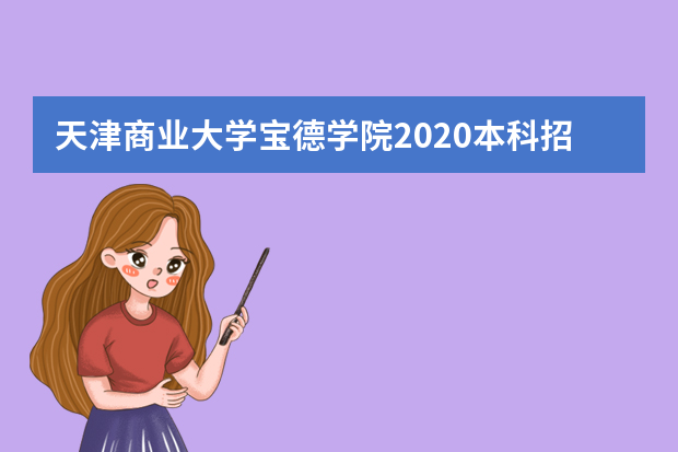 天津商业大学宝德学院2020本科招生章程