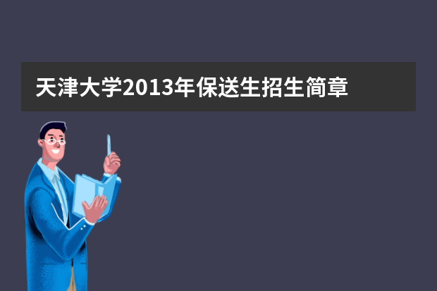 天津大学2013年保送生招生简章