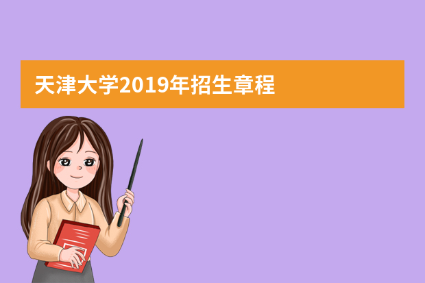 天津大学2019年招生章程