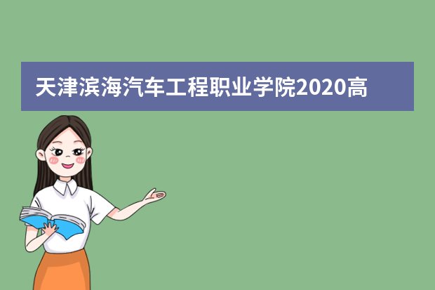 天津滨海汽车工程职业学院2020高职扩招简章详细