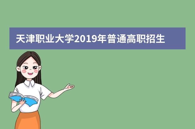 天津职业大学2019年普通高职招生章程