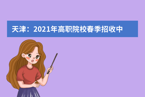 天津：2021年高职院校春季招收中职毕业生考试报名12月1日开始