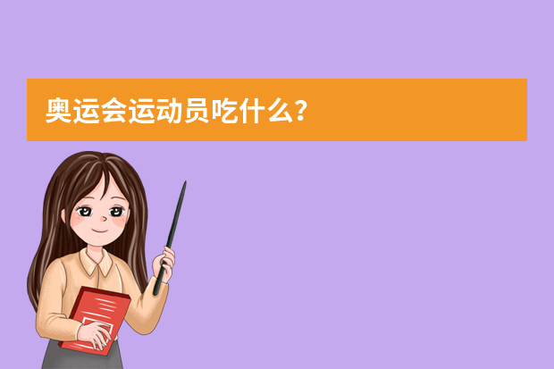 奥运会运动员吃什么？