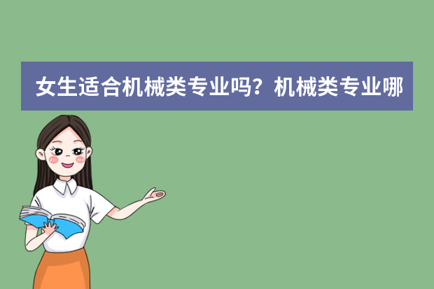 女生适合机械类专业吗？机械类专业哪个最吃香