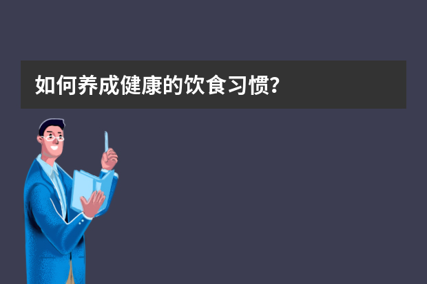 如何养成健康的饮食习惯？