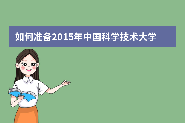 如何准备2015年中国科学技术大学自主招生考试？