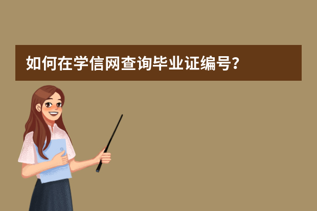 如何在学信网查询毕业证编号？