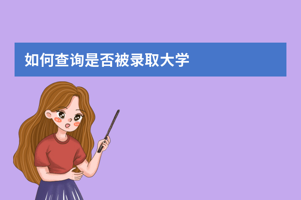 如何查询是否被录取大学