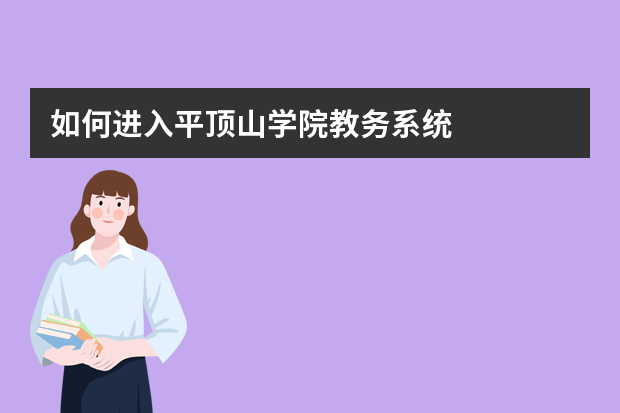 如何进入平顶山学院教务系统