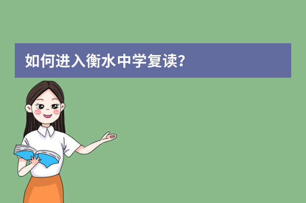 如何进入衡水中学复读？