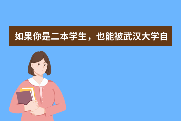 如果你是二本学生，也能被武汉大学自主招生录取