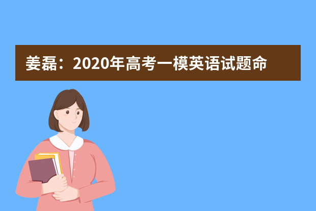 姜磊：2020年高考一模英语试题命题有五大特色