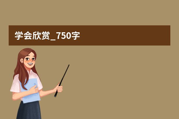 学会欣赏_750字